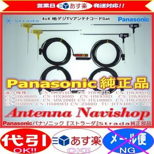 Panasonic パナソニック Strada CN-HW850D純正品 地デジ TV フィルム アンテナ ・ アンテナ コード Set (505