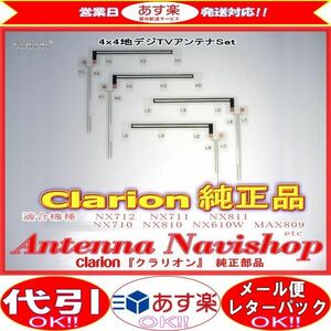 Clarion 『 クラリオン 』 NX712W 純正品 地デジ TV フィルム アンテナ (902