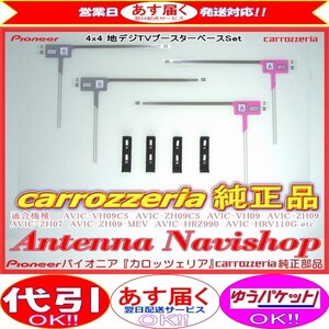 地デジ TV フィルム アンテナ ベース Set carrozzria 純正品 AVIC-RW99 (110