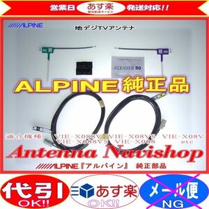 ALPINE 『 アルパイン 』 VIE-X08V 純正品 地デジ TV フィルム アンテナ ・コード Set (812