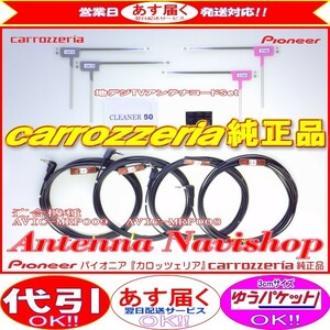 地デジ TV フィルム アンテナ コード Set パイオニア carrozzria 純正品 AVIC-MRP099 (113