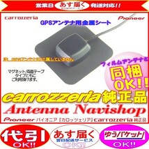 カロッツェリア 純正品 for AVIC-ZH99HUD GPS アンテナ 金属シート (P43_画像1