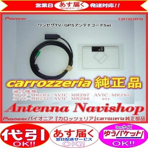 専門店 がお届けする 安心の carrozzria 純正品 AVIC-MRZ03-2 ワンセグ TV フィルム アンテナ コ-ドセット (118