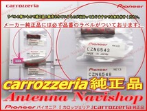 carrozzria 純正品 AVIC-CE900VE 地デジ TV フィルム アンテナ ベース Set (110_画像3