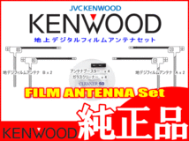 地デジ TV アンテナ ケンウッドKXM-E502A 純正 フィルム ベース Set (J22_画像3