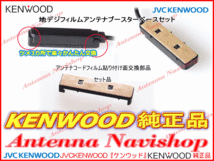 ケンウッド KENWOOD KXM-E503W 地デジ TV フィルム アンテナ ベース Set (J22_画像4