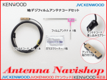 ケンウッド KENWOOD 純正 MDV-L405W 地デジ TV フィルム アンテナ コード Set (J21_画像4