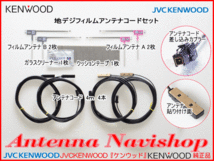 地デジ TV アンテナ KENWOOD MDV-Z905 純正 フィルム コード Set (J24_画像4