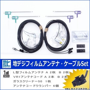 地デジ TV フィルム アンテナ コード Set イクリプス AVN7500S 【 ネコポス/ゆうパケ無料 】 (513