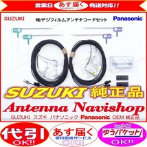 スズキ CN-R301ZA Panasonic OEM 純正品 地デジ TV フィルム アンテナ コード Set (513_画像1