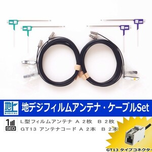 地デジ TV フィルム アンテナ コード Set クラリオン DTX875 【 ネコポス/ゆうパケ無料 】 (523