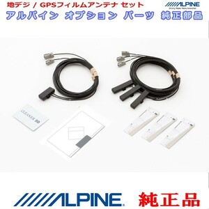 ALPINE 『 アルパイン 』 純正品 EX8V 地デジ TV /GPS フィルム アンテナ ・コード Set AＧ52S(839