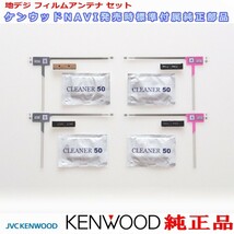 ケンウッド KENWOOD MDV-M906HD 地デジ TV フィルム アンテナ ベース Set (J22_画像2