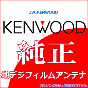 ケンウッド KENWOOD MDV-M906HD 地デジ TV フィルム アンテナ ベース Set (J22