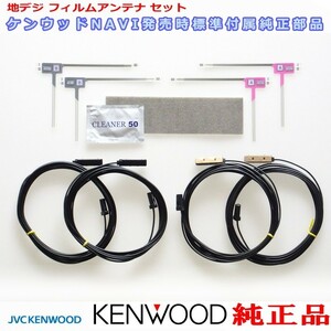 地デジ TV アンテナ KENWOOD KXM-E503 純正 フィルム コード Set (J24