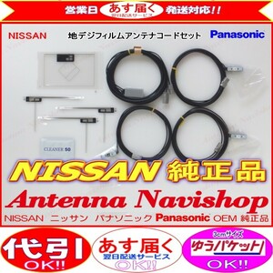 ニッサン MM316D-A Panasonic OEM 純正品 地デジ TV フィルム アンテナ コード Set (553