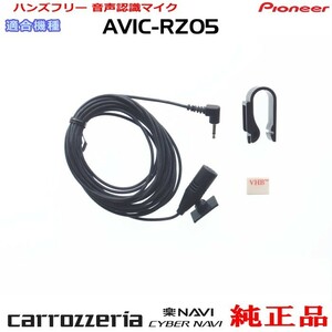 パイオニア カロッツェリア AVIC-RZ05 純正品 ハンズフリー 音声認識マイク 新品 (M09