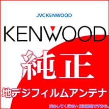 ケンウッド KENWOOD KXM-E503W 地デジ TV フィルム アンテナ ベース Set (J22_画像1