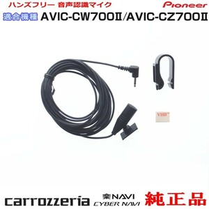 パイオニア カロッツェリア AVIC-CZ700II 純正品 ハンズフリー 音声認識マイク 新品 (M09