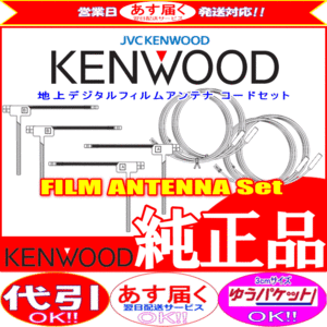 地デジ TV アンテナ KENWOOD MDV-L502W 純正 フィルム コード Set (J24