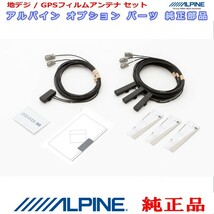 ALPINE 『 アルパイン 』 純正品 X9S 地デジ TV /GPS フィルム アンテナ ・コード Set AＧ52S(839_画像1