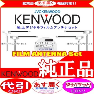 地デジ TV アンテナ ケンウッドMDV-D502BT 純正 フィルム ベース Set (J22