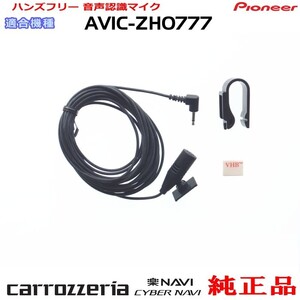 パイオニア カロッツェリア AVIC-ZH0777 純正品 ハンズフリー 音声認識マイク 新品 (M09