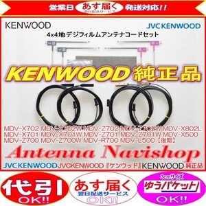 地デジ TV アンテナ KENWOOD MDV-Z702W 純正 フィルム コード Set (J23