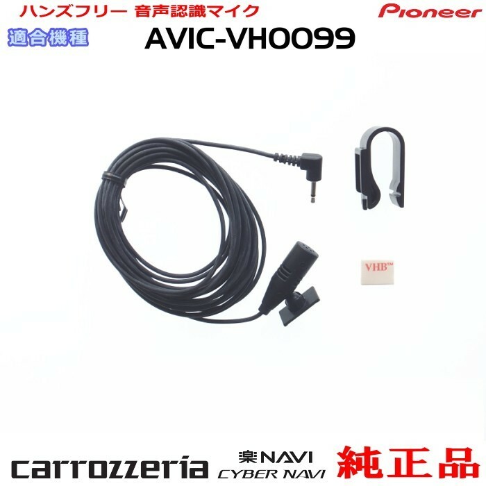 パイオニア カロッツェリア AVIC-VH0099H 純正品 ハンズフリー 音声認識マイク 新品 (M09