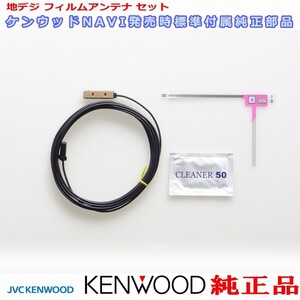 地デジ TV アンテナ KENWOOD MDV-D305 純正 フィルム コード Set (J21