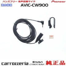 パイオニア カロッツェリア AVIC-CW900 純正品 ハンズフリー 音声認識マイク 新品 (M09_画像1