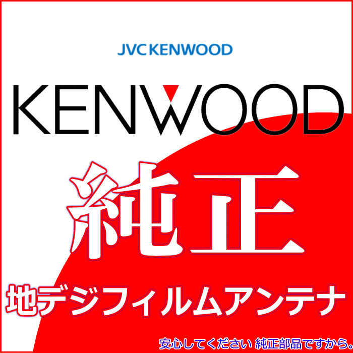 ケンウッド KENWOOD 純正 MDV-L405W 地デジ TV フィルム アンテナ コード Set (J21