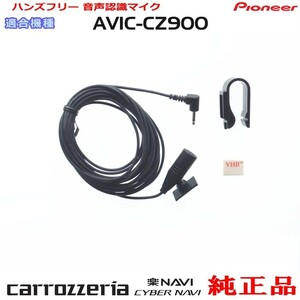 パイオニア カロッツェリア AVIC-CZ900-M 純正品 ハンズフリー 音声認識マイク 新品 (M09
