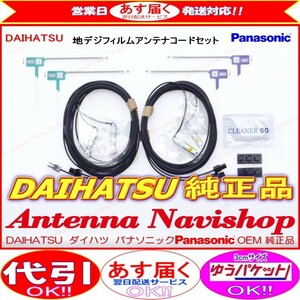 パナソニック OEM ダイハツ 純正 NAVI NSZN-W64D 地デジ TV フィルム アンテナ コード Set (513