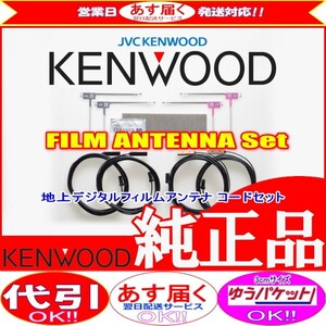 ケンウッド KENWOOD MDV-X701 地デジ TV フィルム アンテナ コード Set (J23