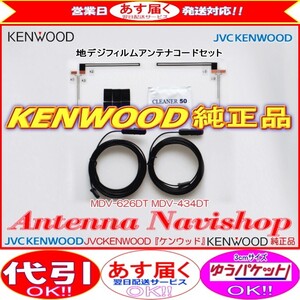 地デジ TV アンテナ KENWOOD MDV-434DT 純正 フィルム アンテナ コード Set (J49