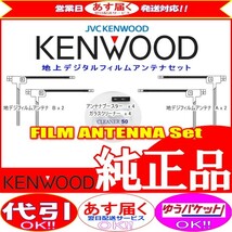 ケンウッド KENWOOD MDV-X701 地デジ TV フィルム アンテナ ベース Set (J22_画像1