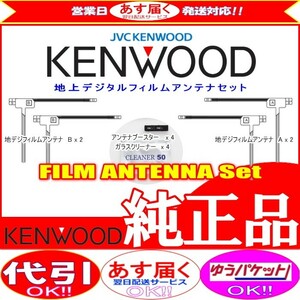 ケンウッド KENWOOD MDV-X701 地デジ TV フィルム アンテナ ベース Set (J22