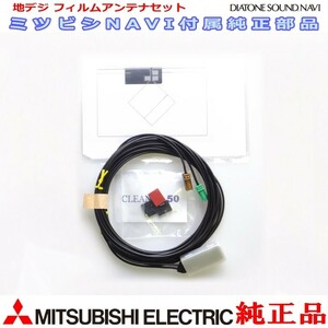 MITUBISHI NR-MZ03-2 純正品 地デジ/GPS フィルム アンテナ コードSet (MG10