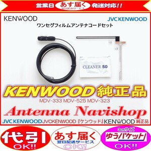 地デジ TV アンテナ KENWOOD 純正品 MDV-333 フィルム コード Set (J41