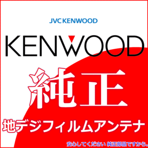 ケンウッド KENWOOD 純正 MDV-D407BTW 地デジ TV フィルム アンテナ コード Set (J21