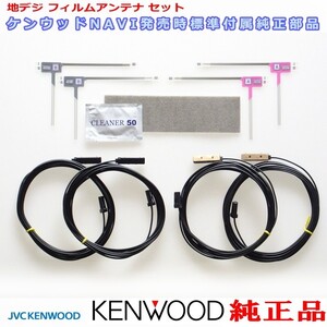 ケンウッド MDV-M906HDW 地デジ TV フィルム アンテナ コード Set (J24