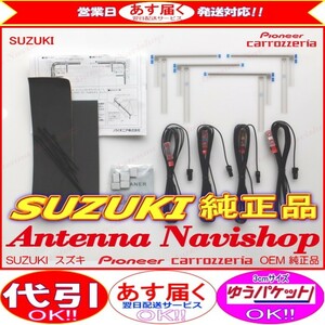 パイオニア カロッツェリア OEM スズキ 純正 ナビ AVIC-ZH0999L 地デジ TV フィルム アンテナ コード Set (S32