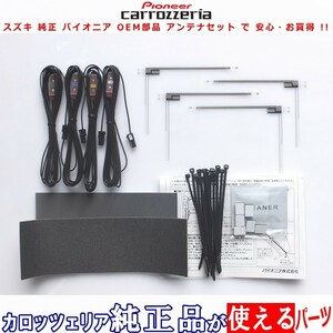 スズキ AVIC-RW902 carrozzeria 純正品 地デジTV フィルム アンテナ コード Set (S42