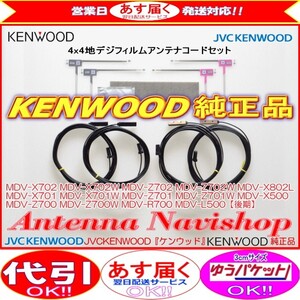 地デジ TV アンテナ KENWOOD DKA-A800 純正 フィルム コード Set (J23