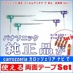 カロッツェリア carrozzeria AVIC-MRZ90G で使える パナソニック 純正 地デジ TV フィルム アンテナ ＆ 超強力3M両面テープ Set (512T