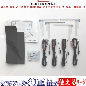 スズキ AVIC-ZH0999LS carrozzeria 純正品 地デジTV フィルム アンテナ コード Set (S32