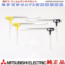 地デジ TV フィルム アンテナ Set MITUBISHI NR-HZ001VDT-2 純正品 (MD2_画像1