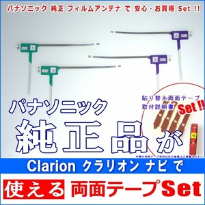 クラリオン Clarion NX715 で使える パナソニック 純正 地デジ TV フィルム アンテナ ＆ 超強力3M両面テープ Set (512T