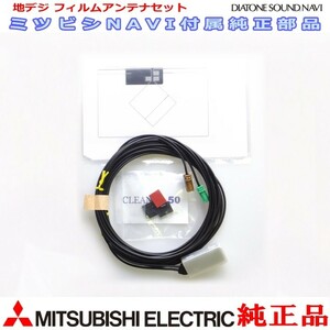 MITUBISHI NR-MZ03-3 純正品 地デジ/GPS フィルム アンテナ コードSet (MG10